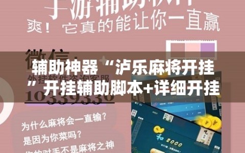 辅助神器“泸乐麻将开挂”开挂辅助脚本+详细开挂安装教程