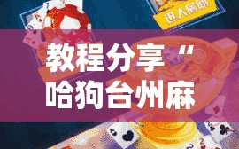 教程分享“哈狗台州麻将有挂吗”其实确实有挂
