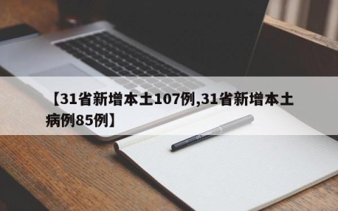 【31省新增本土107例,31省新增本土病例85例】