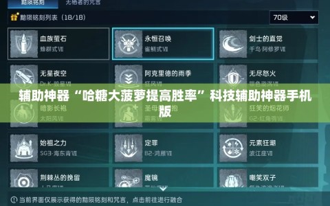 辅助神器“哈糖大菠萝提高胜率”科技辅助神器手机版