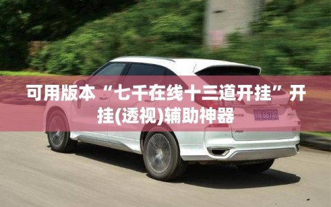 可用版本“七千在线十三道开挂”开挂(透视)辅助神器