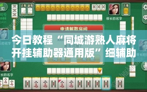 今日教程“同城游熟人麻将开挂辅助器通用版”细辅助教程分享