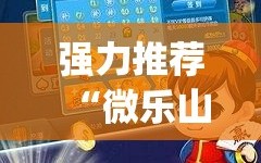 强力推荐“微乐山西斗地主有挂吗”(免费)开挂辅助教学(最新辅助开挂教程)