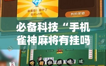 必备科技“手机雀神麻将有挂吗”科技辅助神器手机版