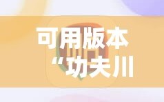 可用版本“功夫川麻将免费开挂神器”详细开挂教程