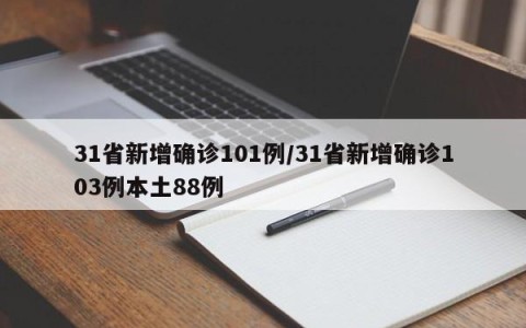 31省新增确诊101例/31省新增确诊103例本土88例