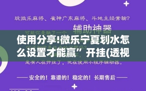 使用分享!微乐宁夏划水怎么设置才能赢”开挂(透视)辅助神器
