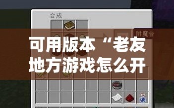 可用版本“老友地方游戏怎么开挂”详细外挂透视辅助软件教程