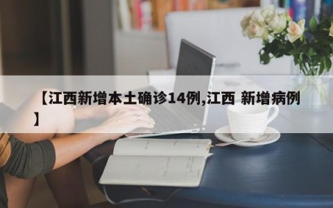 【江西新增本土确诊14例,江西 新增病例】