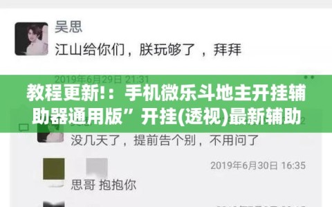 教程更新!：手机微乐斗地主开挂辅助器通用版”开挂(透视)最新辅助详细