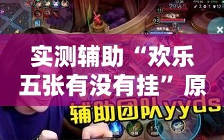 实测辅助“欢乐五张有没有挂”原来可以开挂