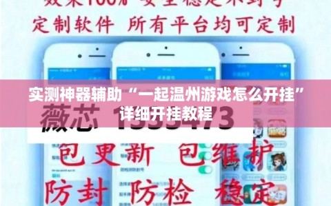 实测神器辅助“一起温州游戏怎么开挂”详细开挂教程