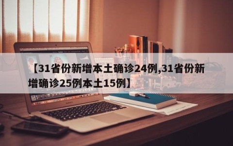 【31省份新增本土确诊24例,31省份新增确诊25例本土15例】