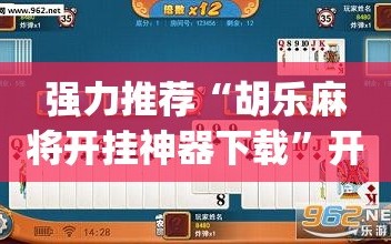 强力推荐“胡乐麻将开挂神器下载”开挂(透视)最新辅助详细