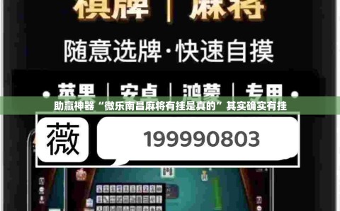 助赢神器“微乐南昌麻将有挂是真的”其实确实有挂