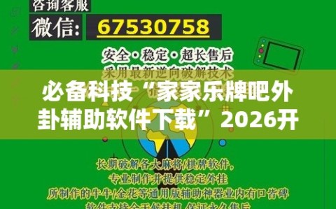 必备科技“家家乐牌吧外卦辅助软件下载”2026开挂教程步骤