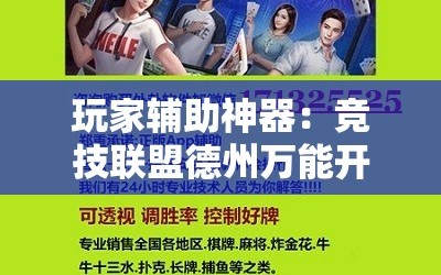 玩家辅助神器：竞技联盟德州万能开挂神器”原来可以开挂