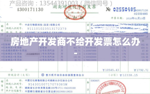 房地产开发商不给开发票怎么办-