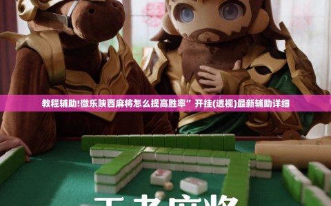 教程辅助!微乐陕西麻将怎么提高胜率”开挂(透视)最新辅助详细