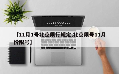 【11月1号北京限行规定,北京限号11月份限号】