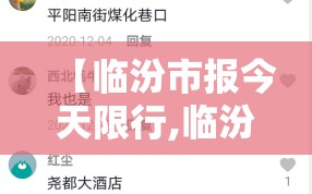【临汾市报今天限行,临汾限号今天限号么】