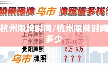 杭州限牌时间/杭州限牌时间多少