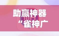 助赢神器“雀神广东麻将提高胜率技巧”开挂(透视)辅助神器