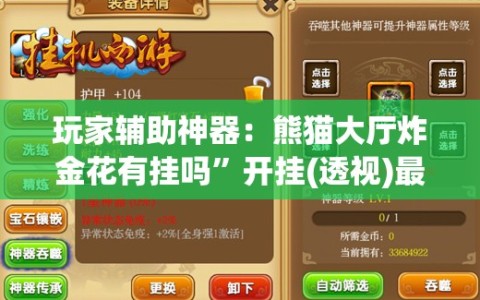 玩家辅助神器：熊猫大厅炸金花有挂吗”开挂(透视)最新辅助详细