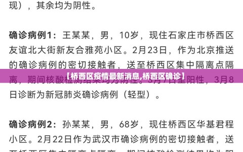 【桥西区疫情最新消息,桥西区确诊】