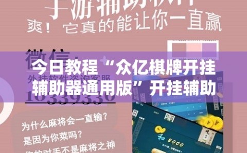 今日教程“众亿棋牌开挂辅助器通用版”开挂辅助脚本+详细开挂安装教程