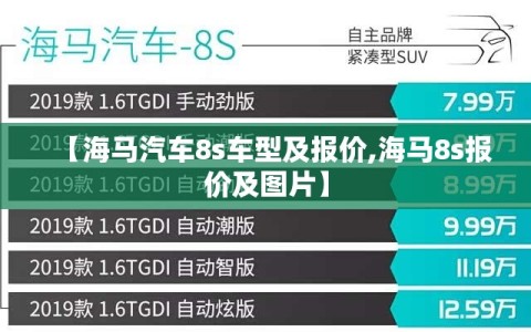 【海马汽车8s车型及报价,海马8s报价及图片】