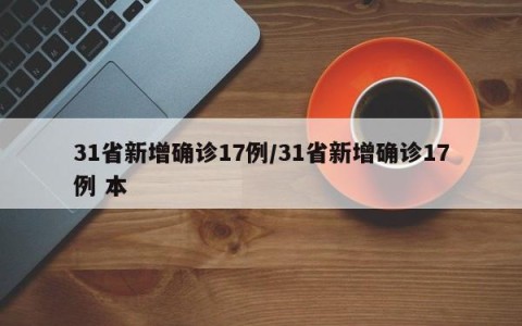 31省新增确诊17例/31省新增确诊17例 本