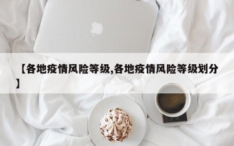 【各地疫情风险等级,各地疫情风险等级划分】