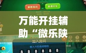 万能开挂辅助“微乐陕西三代可以开挂吗”开挂(透视)最新辅助详细