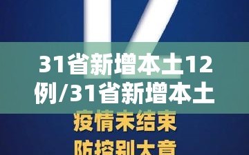 31省新增本土12例/31省新增本土17例