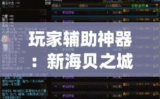 玩家辅助神器：新海贝之城开挂教程”(免费)开挂辅助教学(最新辅助开挂教程)