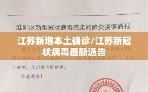 江苏新增本土确诊/江苏新冠状病毒最新通告
