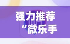 强力推荐“微乐手机麻将必赢神软件”(透视挂)辅助下载教程