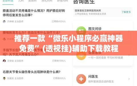 推荐一款“微乐小程序必赢神器免费”(透视挂)辅助下载教程