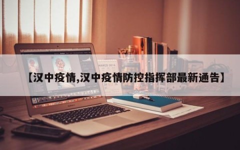 【汉中疫情,汉中疫情防控指挥部最新通告】