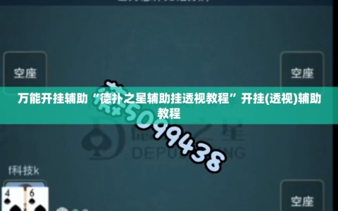 万能开挂辅助“德扑之星辅助挂透视教程”开挂(透视)辅助教程