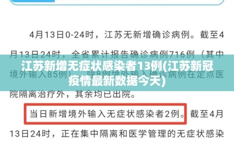 江苏新增无症状感染者13例(江苏新冠疫情最新数据今天)