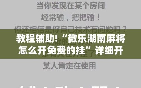 教程辅助!“微乐湖南麻将怎么开免费的挂”详细开挂教程