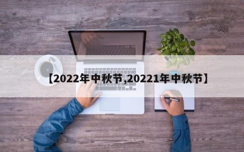 【2022年中秋节,20221年中秋节】