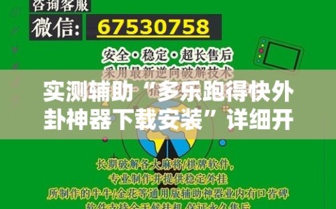 实测辅助“多乐跑得快外卦神器下载安装”详细开挂教程