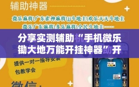 分享实测辅助“手机微乐锄大地万能开挂神器”开挂辅助脚本+详细开挂安装教程