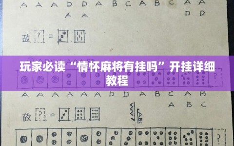 玩家必读“情怀麻将有挂吗”开挂详细教程