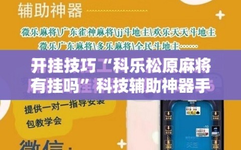 开挂技巧“科乐松原麻将有挂吗”科技辅助神器手机版
