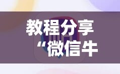教程分享“微信牛牛有挂吗”2026开挂教程步骤