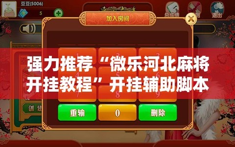 强力推荐“微乐河北麻将开挂教程”开挂辅助脚本+详细开挂安装教程
